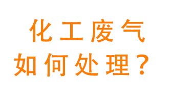 化工廠排放廢氣該如何處理？