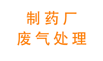 制藥廠廢氣處理方法有哪些？