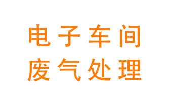 電子廠車(chē)間的廢氣該怎么處理？