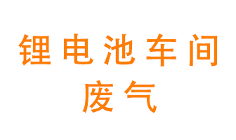 鋰電池車(chē)間廢氣怎么處理？