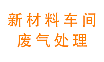 新材料半導(dǎo)體生產(chǎn)的廢氣怎么處理好呢？