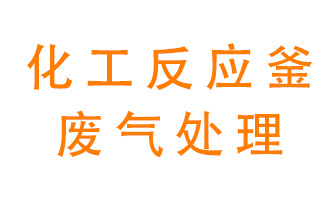 化工廠反應(yīng)釜廢氣該怎么處理？