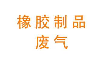 橡膠制品廢氣怎么處理？