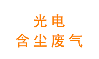 光電含塵廢氣怎么處理？