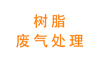 樹脂廢氣該怎么處理？