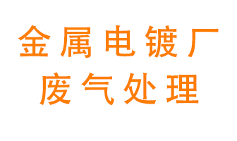 金屬電鍍廠廢氣怎么處理？