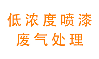 低濃度噴漆廢氣怎么處理好？