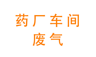 藥廠車間廢氣怎么處理？