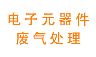 電子元器件生產(chǎn)產(chǎn)生的廢氣怎么處理？