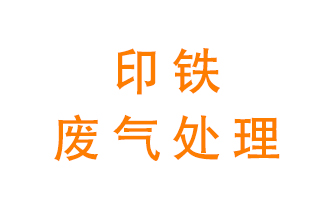 印鐵廢氣怎么處理？
