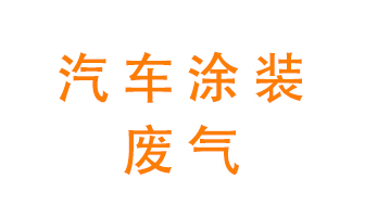 汽車(chē)涂裝廢氣處理&mdash;&mdash;汽車(chē)涂裝廢氣處理方法及設(shè)備選用