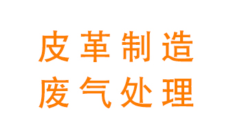 皮革廢氣怎么處理好？