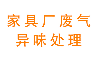 家具廠廢氣異味有哪些成分，該怎么處理？