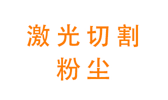 激光切割的粉塵該怎么處理？用什么環(huán)保設(shè)備呢？