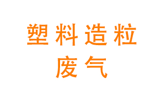 塑料造粒廠廢氣有哪些成分？該怎么處理？